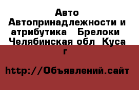 Авто Автопринадлежности и атрибутика - Брелоки. Челябинская обл.,Куса г.